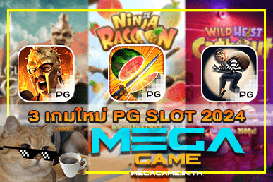 3 เกมใหม่ PG SLOT 2024 พรีวิวแนะนำสล็อต | MEGAGAME
